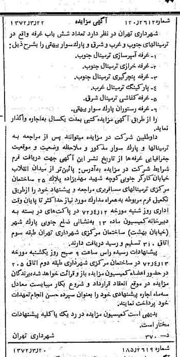 خبر روزنامه رسمی شماره 14064 چاپ شده در تاريخ 1372/04 دقت 100 درباره شرکت شهرداری تهران