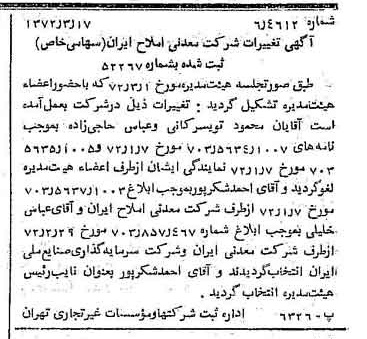 خبر روزنامه رسمی شماره 14064 چاپ شده در تاريخ 1372/04 درباره شرکت معدنی املاح ایران