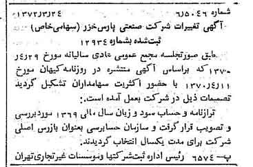 خبر روزنامه رسمی شماره 14064 چاپ شده در تاريخ 1372/04 درباره شرکت صنعتی پارس خزر