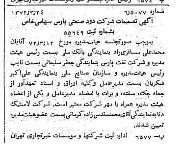 خبر روزنامه رسمی شماره 14064 چاپ شده در تاريخ 1372/04 درباره شرکت دوده صنعتی پارس