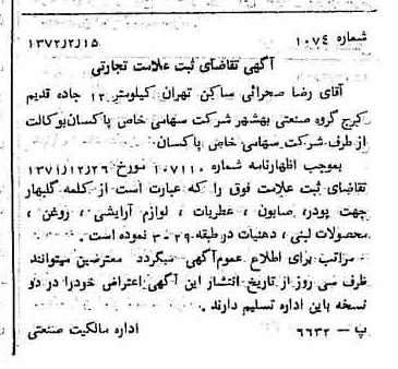 خبر روزنامه رسمی شماره 14064 چاپ شده در تاريخ 1372/04 دقت 100 درباره شرکت پاکسان