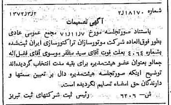 خبر روزنامه رسمی شماره 14065 چاپ شده در تاريخ 1372/04 درباره شرکت موتور سازان تراکتور سازی ایران