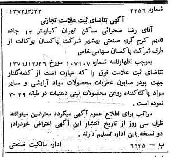 خبر روزنامه رسمی شماره 14065 چاپ شده در تاريخ 1372/04 دقت 100 درباره شرکت پاکسان