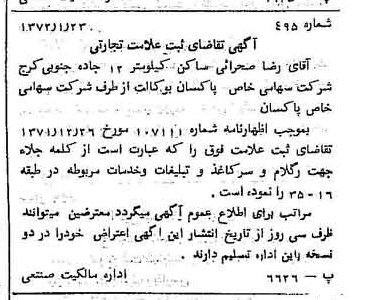 خبر روزنامه رسمی شماره 14065 چاپ شده در تاريخ 1372/04 دقت 100 درباره شرکت پاکسان