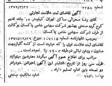 خبر روزنامه رسمی شماره 14065 چاپ شده در تاريخ 1372/04 دقت 100 درباره شرکت پاکسان