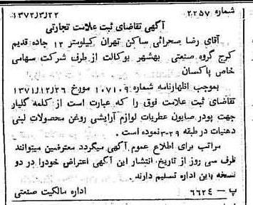 خبر روزنامه رسمی شماره 14065 چاپ شده در تاريخ 1372/04 دقت 100 درباره شرکت پاکسان