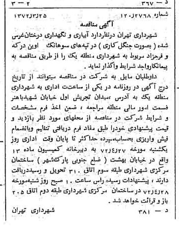 خبر روزنامه رسمی شماره 14066 چاپ شده در تاريخ 1372/04 دقت 100 درباره شرکت شهرداری تهران