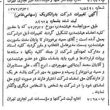 خبر روزنامه رسمی شماره 14069 چاپ شده در تاريخ 1372/04 درباره شرکت بدر الکتریک