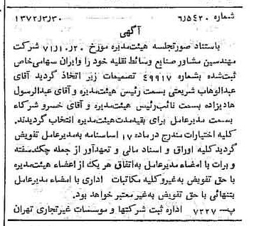 خبر روزنامه رسمی شماره 14070 چاپ شده در تاريخ 1372/04 درباره شرکت مهندسین مشاور صنایع وسایط نقلیه خودرو ایران