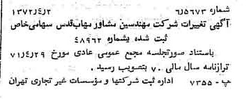 خبر روزنامه رسمی شماره 14071 چاپ شده در تاريخ 1372/04 درباره شرکت مهندسی مشاور مهاب قدس