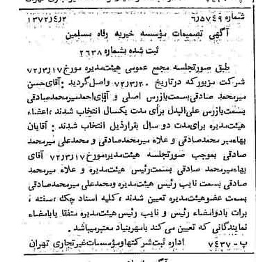 خبر روزنامه رسمی شماره 14071 چاپ شده در تاريخ 1372/04 درباره مؤسسه خیریه رفاه مسلمین