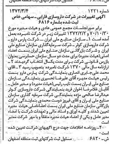 خبر روزنامه رسمی شماره 14071 چاپ شده در تاريخ 1372/04 درباره شرکت دارو سازی فارابی
