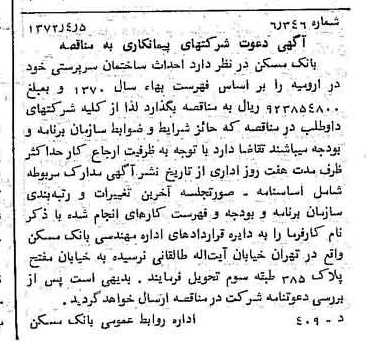 خبر روزنامه رسمی شماره 14072 چاپ شده در تاريخ 1372/04 دقت 100 درباره شرکت بانک مسکن