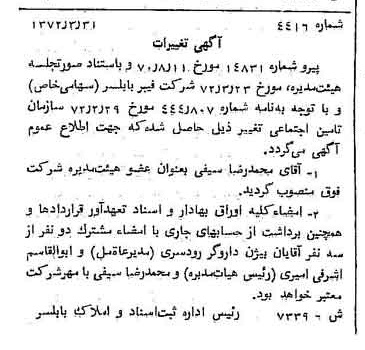 خبر روزنامه رسمی شماره 14073 چاپ شده در تاريخ 1372/04 دقت 100 درباره شرکت فیبر بابلسر