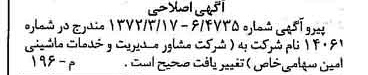 خبر روزنامه رسمی شماره 14074 چاپ شده در تاريخ 1372/04 دقت 96 درباره شرکت مشاور مدیریت وخدمات ماشینی تامین