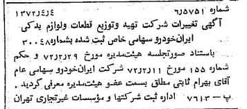 خبر روزنامه رسمی شماره 14074 چاپ شده در تاريخ 1372/04 درباره شرکت تهیه و توزیع قطعات و لوازم یدکی ایران خودرو