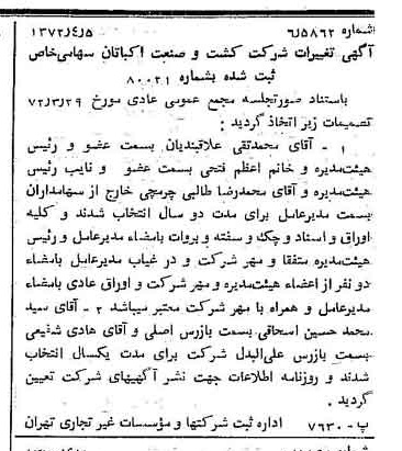 خبر روزنامه رسمی شماره 14074 چاپ شده در تاريخ 1372/04 درباره شرکت کشت وصنعت اکباتان