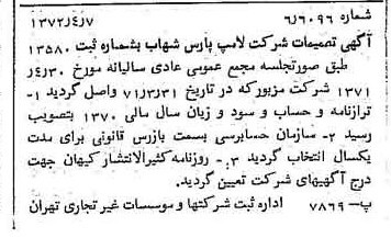 خبر روزنامه رسمی شماره 14075 چاپ شده در تاريخ 1372/04 درباره شرکت لامپ پارس شهاب