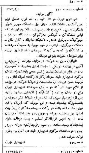 خبر روزنامه رسمی شماره 14076 چاپ شده در تاريخ 1372/04 دقت 100 درباره شرکت شهرداری تهران