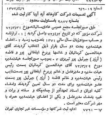 خبر روزنامه رسمی شماره 14076 چاپ شده در تاريخ 1372/04 دقت 100 درباره شرکت کارخانه آرد آریا کار