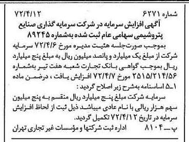 خبر روزنامه رسمی شماره 14076 چاپ شده در تاريخ 1372/04 درباره شرکت سرمایه گذاری صنایع پتروشیمی