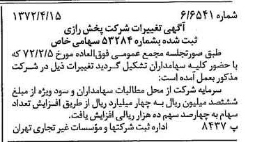 خبر روزنامه رسمی شماره 14078 چاپ شده در تاريخ 1372/04 درباره شرکت پخش رازی