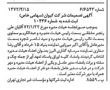 خبر روزنامه رسمی شماره 14079 چاپ شده در تاريخ 1372/04 درباره شرکت کیوان