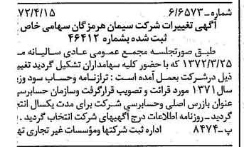خبر روزنامه رسمی شماره 14079 چاپ شده در تاريخ 1372/04 درباره شرکت سیمان هرمزگان