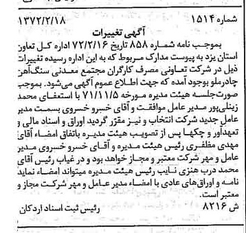 خبر روزنامه رسمی شماره 14080 چاپ شده در تاريخ 1372/04 درباره شرکت تعاونی مصرف کارگران مجتمع معدنی سنگ آهن چادرملو