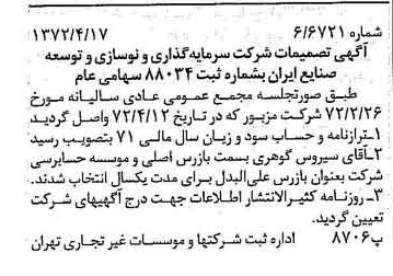 خبر روزنامه رسمی شماره 14080 چاپ شده در تاريخ 1372/04 دقت 82 درباره شرکت سرمایه گذاری و توسعه صنایع سیمان