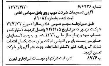 خبر روزنامه رسمی شماره 14083 چاپ شده در تاريخ 1372/04 درباره شرکت ذوب روی بافق
