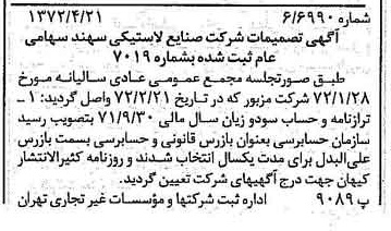 خبر روزنامه رسمی شماره 14084 چاپ شده در تاريخ 1372/04 درباره شرکت صنایع لاستیکی سهند