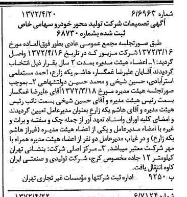 خبر روزنامه رسمی شماره 14084 چاپ شده در تاريخ 1372/04 درباره شرکت تولید محور خودرو