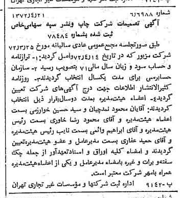 خبر روزنامه رسمی شماره 14084 چاپ شده در تاريخ 1372/04 درباره شرکت چاپ و نشر سپه