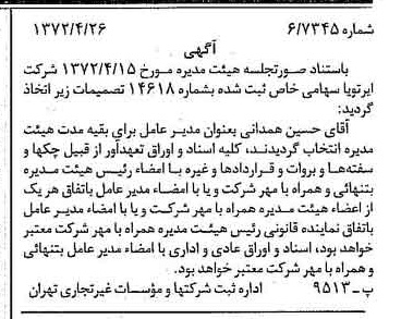 خبر روزنامه رسمی شماره 14086 چاپ شده در تاريخ 1372/04 درباره شرکت ایر تو یا