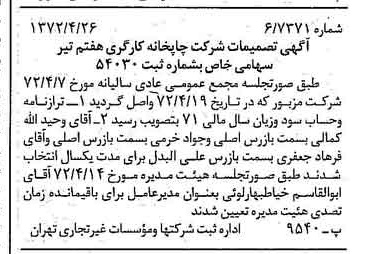 خبر روزنامه رسمی شماره 14087 چاپ شده در تاريخ 1372/04 درباره شرکت چاپخانه کارگری هفتم تیر