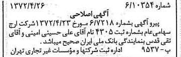خبر روزنامه رسمی شماره 14088 چاپ شده در تاريخ 1372/05 درباره شرکت ارج