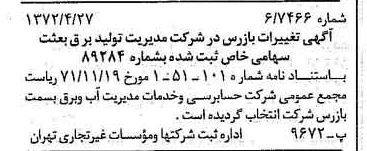 خبر روزنامه رسمی شماره 14088 چاپ شده در تاريخ 1372/05 درباره شرکت مدیریت تولید برق بعثت