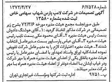 خبر روزنامه رسمی شماره 14088 چاپ شده در تاريخ 1372/05 درباره شرکت لامپ پارس شهاب