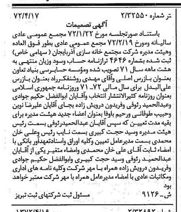 خبر روزنامه رسمی شماره 14089 چاپ شده در تاريخ 1372/05 درباره شرکت مجتمع خانه سازی آذربایجان