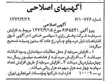 خبر روزنامه رسمی شماره 14090 چاپ شده در تاريخ 1372/05 دقت 100 درباره شرکت پخش رازی