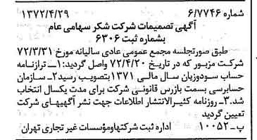 خبر روزنامه رسمی شماره 14090 چاپ شده در تاريخ 1372/05 درباره شرکت شکر