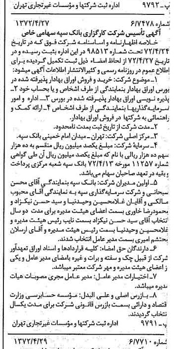 خبر روزنامه رسمی شماره 14090 چاپ شده در تاريخ 1372/05 درباره شرکت کارگزاری بانک سپه
