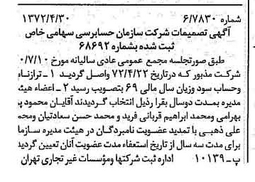 خبر روزنامه رسمی شماره 14090 چاپ شده در تاريخ 1372/05 درباره شرکت سازمان حسابرسی