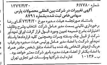 خبر روزنامه رسمی شماره 14091 چاپ شده در تاريخ 1372/05 درباره شرکت بین المللی محصولات پارس