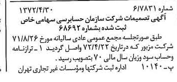 خبر روزنامه رسمی شماره 14091 چاپ شده در تاريخ 1372/05 درباره شرکت سازمان حسابرسی