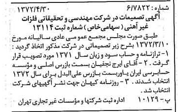 خبر روزنامه رسمی شماره 14091 چاپ شده در تاريخ 1372/05 درباره شرکت مهندسی و تحقیقاتی فلزات غیر آهنی