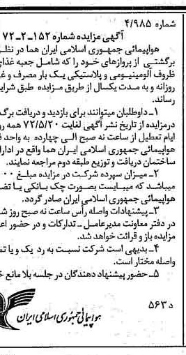 خبر روزنامه رسمی شماره 14092 چاپ شده در تاريخ 1372/05 دقت 90 درباره شرکت هواپیمایی جمهوری اسلامی ایران