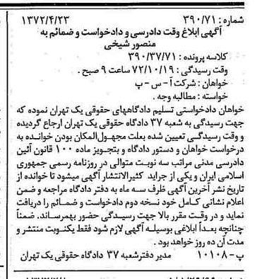 خبر روزنامه رسمی شماره 14092 چاپ شده در تاريخ 1372/05 دقت 100 درباره شرکت آ س پ