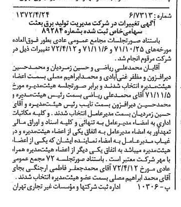 خبر روزنامه رسمی شماره 14092 چاپ شده در تاريخ 1372/05 درباره شرکت مدیریت تولید برق بعثت